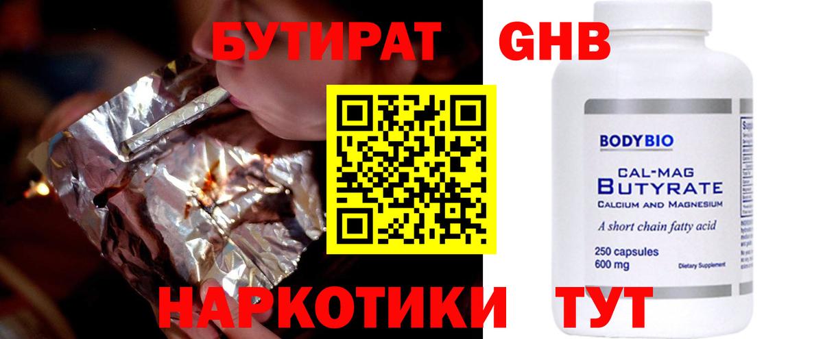 БУТИРАТ Butirat Морозовск